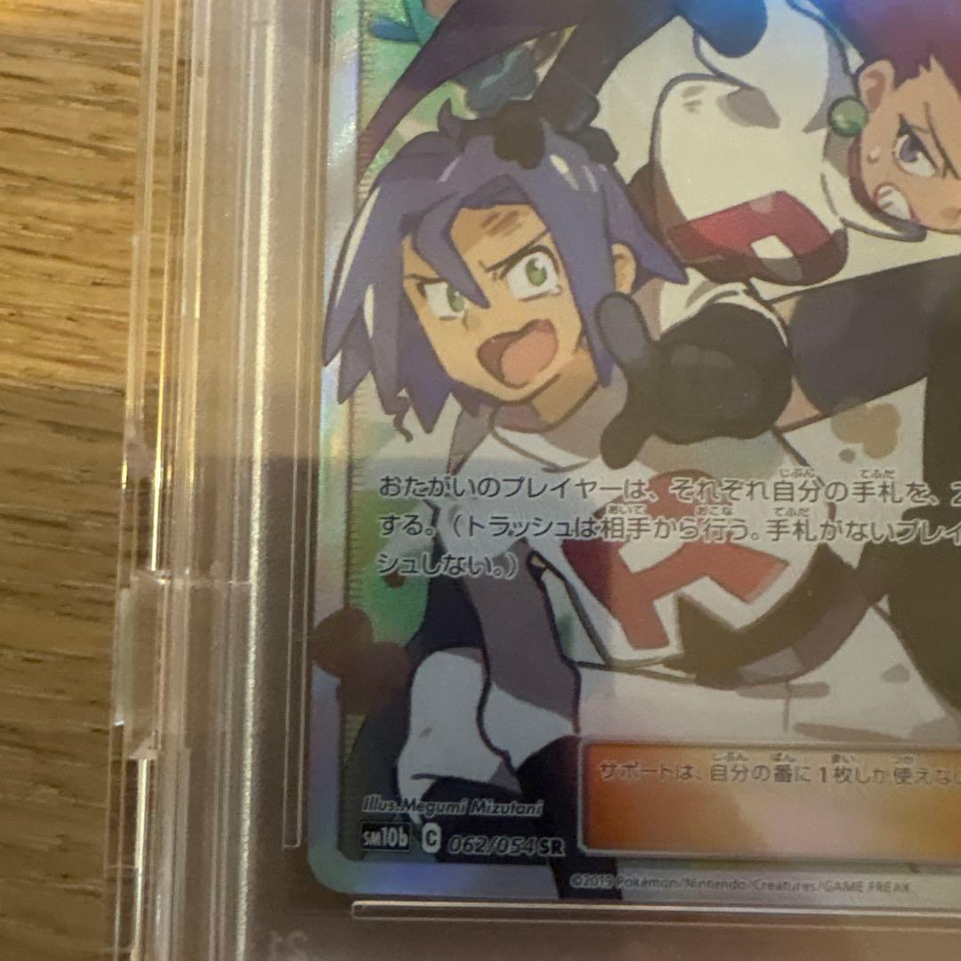 ポケモンカード　ムサシとコジロウ　sr psa10