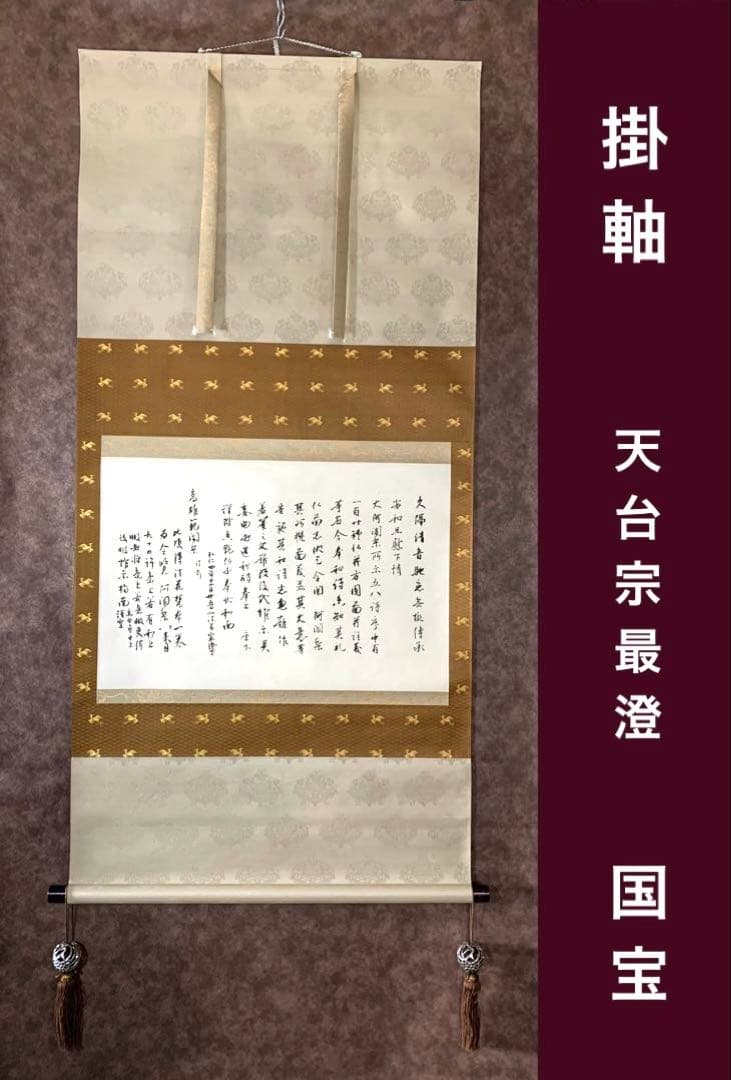 貴重】国宝 久隔帖 最澄 掛軸 - メルカリ