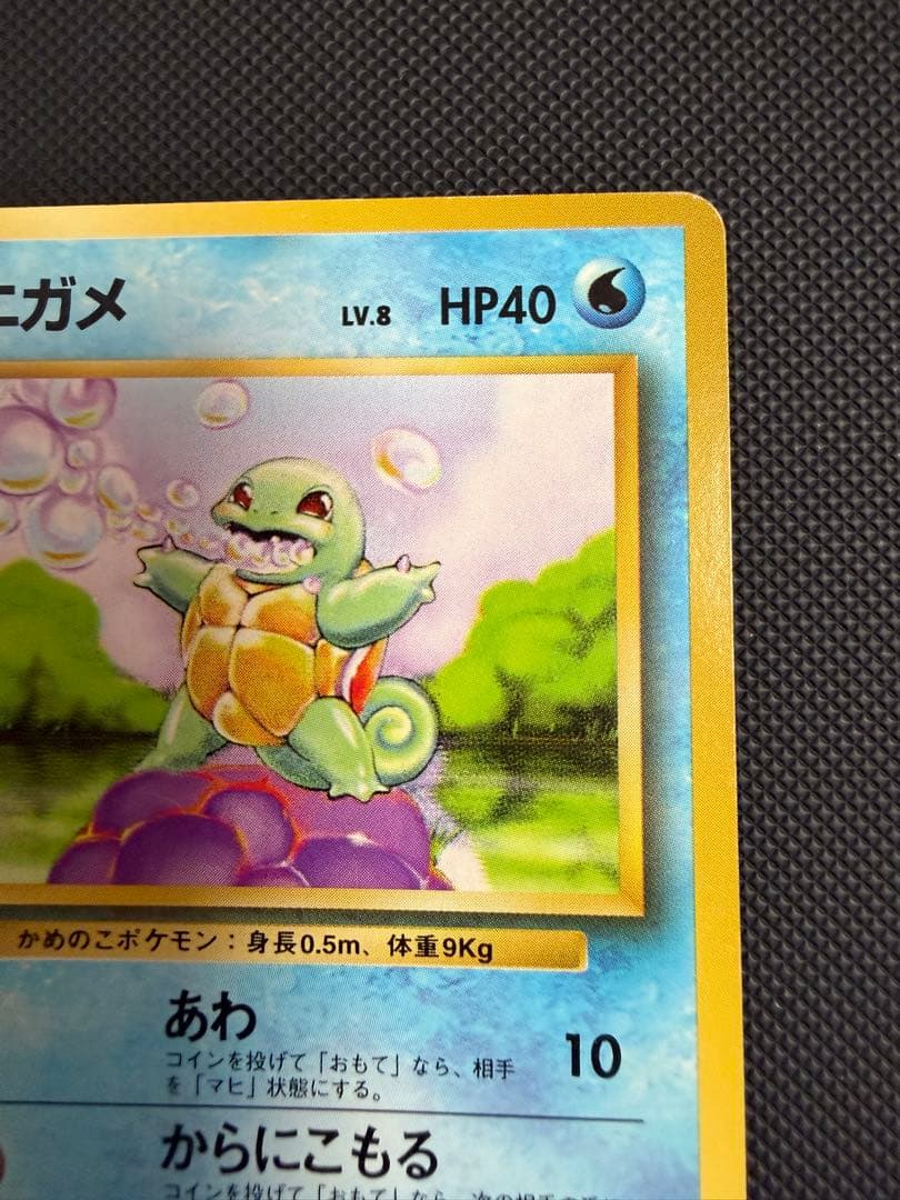 旧裏 初版 マークなし ゼニガメ ○ 第1弾拡張パック - メルカリ