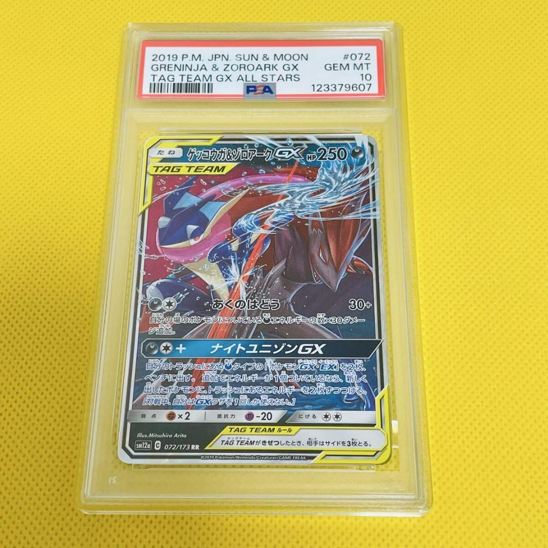 ★PSA10★【ゲッコウガ&ゾロアークGX/RR/SM12a】072/173 ゲッコウガ＆ゾロアークGX RR SM12a TAG TEAM GX PSA10 PSA10