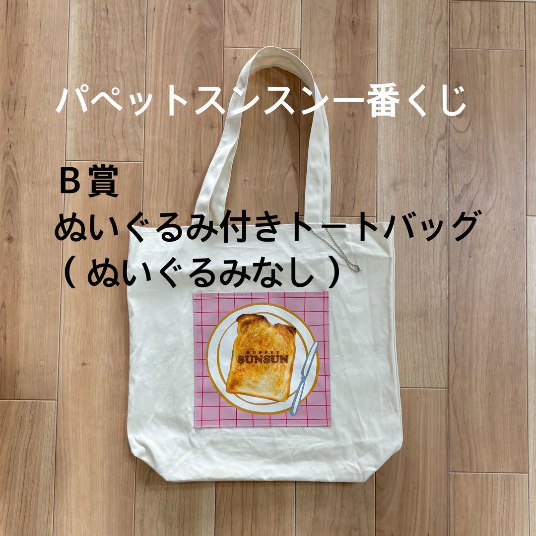 パペットスンスン一番くじ B賞 ぬいぐるみ付きトートバッグ ぬいぐるみ