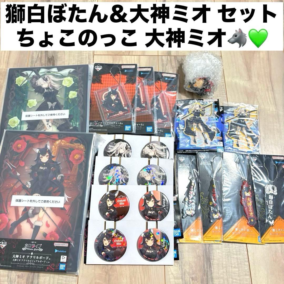 ホロライブ 一番くじ 獅白ぼたん 大神ミオ ちょこのっこ アクリル