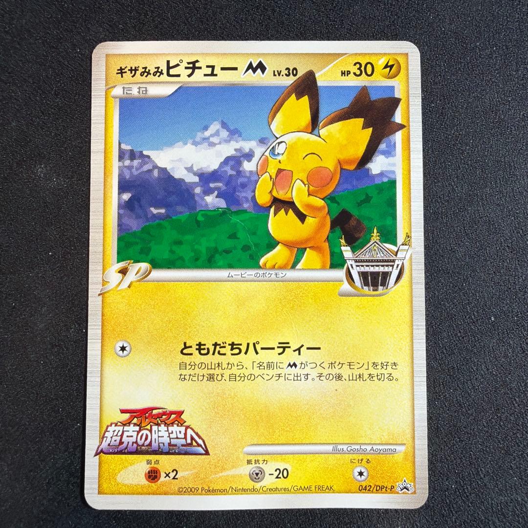 ギザみみピチュー M Lv.30 青山剛昌 042/DPt-P プロモ ギザみみピチューM LV.30 青山剛昌 042/DPt-P ともだちパーティー