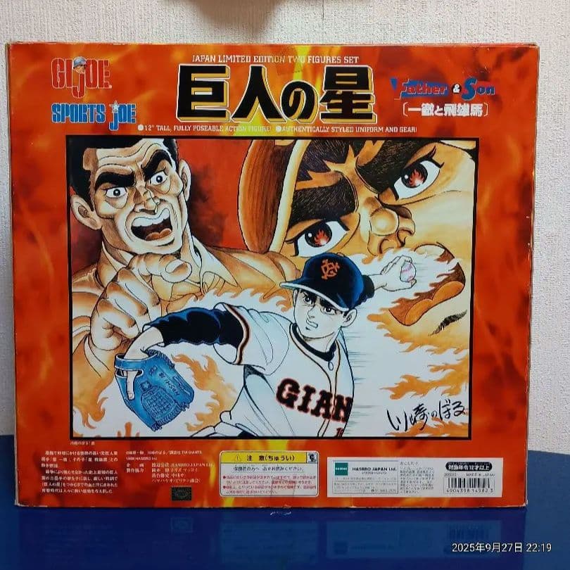 巨人の星★GI JOE★一徹と飛雄馬★読売ジャイアンツ 　フィギュア