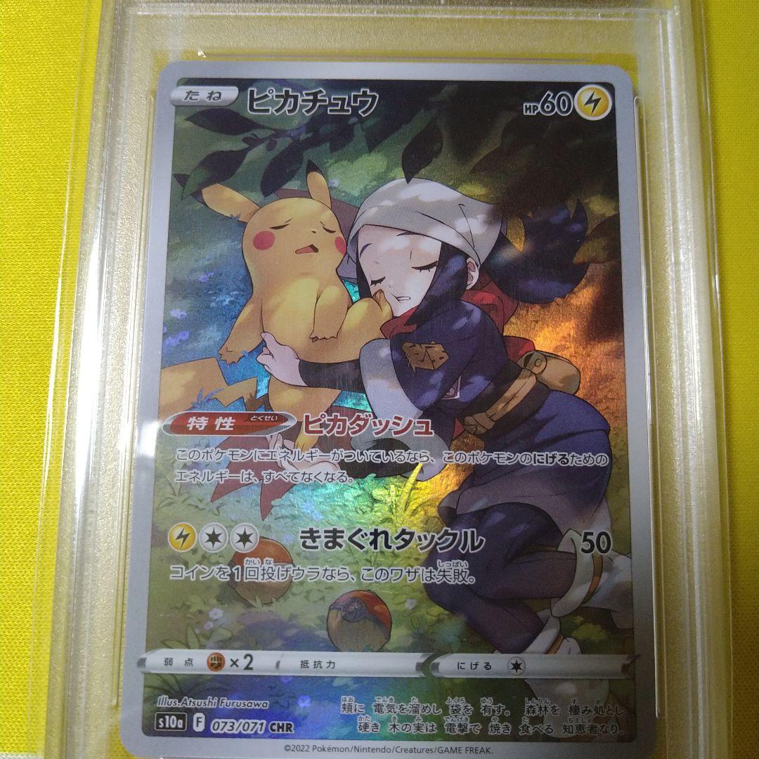 ピカチュウ CHR PSA 10 1枚 ポケモンカードゲーム ヒスイ ショウ