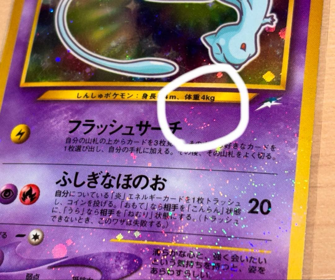 旧裏 : ひかるミュウ（渦巻き・全面ホロ）