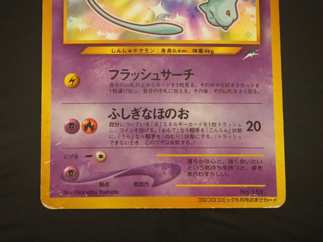 旧裏 : ひかるミュウ（渦巻き・全面ホロ）