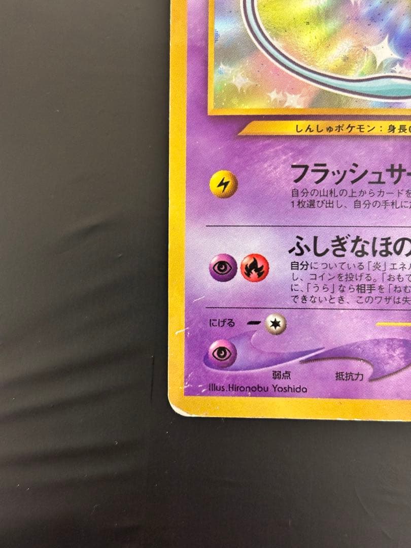 旧裏 : ひかるミュウ（渦巻き・全面ホロ）