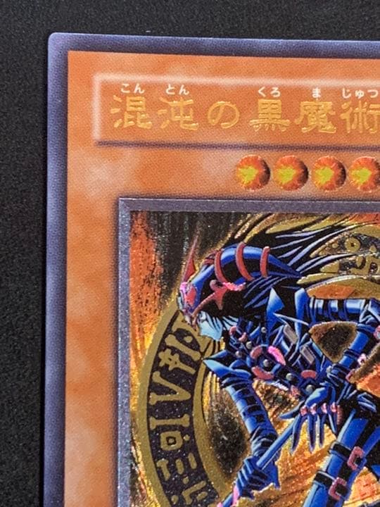【美品】遊戯王 混沌の黒魔術師