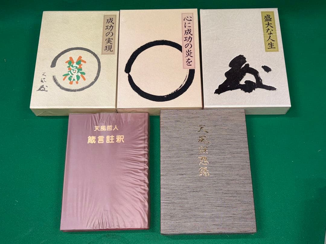 サ*ト様 【中村天風 著書5冊セット】成功の実現/盛大な人生/心に成功の