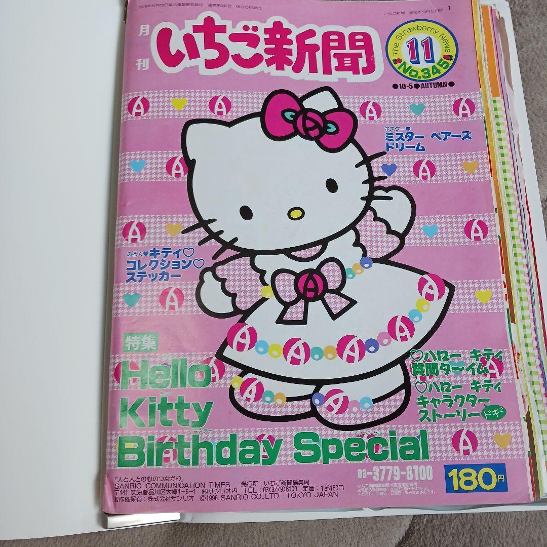 レア　いちご新聞 ハローキティ 15冊1997年