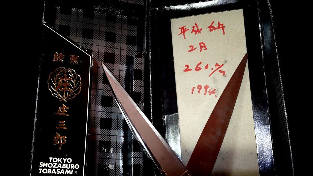 ヴィンテージ東鋏庄三郎時代物デッドストック希少260mm・絶版220mm入手