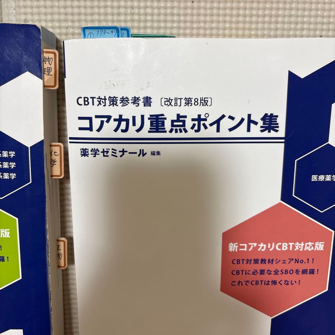 コアカリ重点ポイント集1~3 コアカリ・マスター1~3 6冊セット - メルカリ