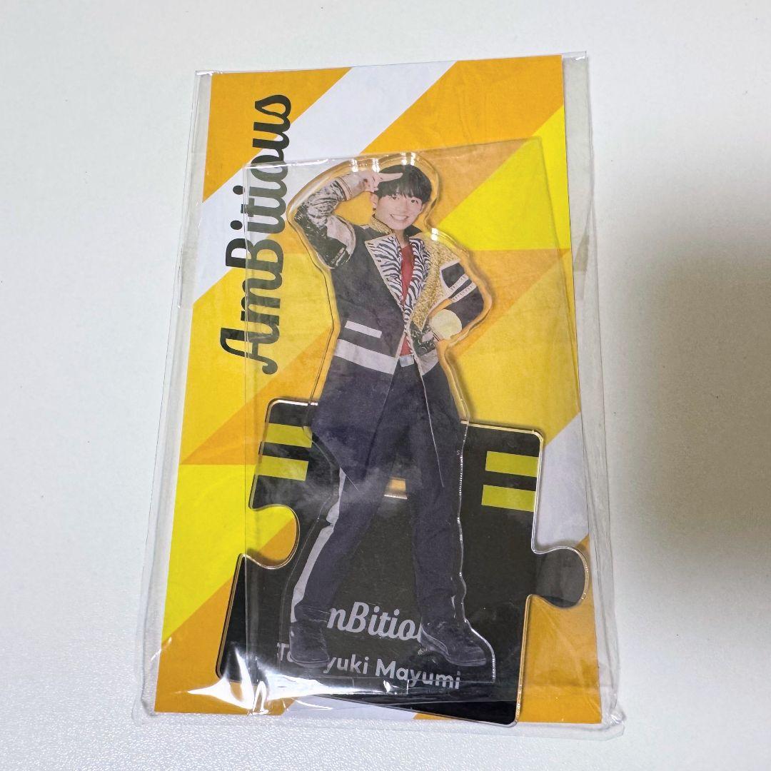新品未開封 AmBitious 真弓孟之 2023 アクリルスタンド アクスタ