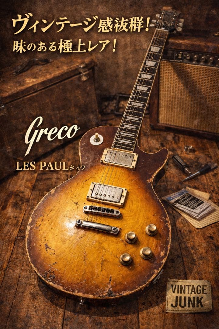 Greco レスポールタイプ 1975年製 ヴィンテージ】 - メルカリ