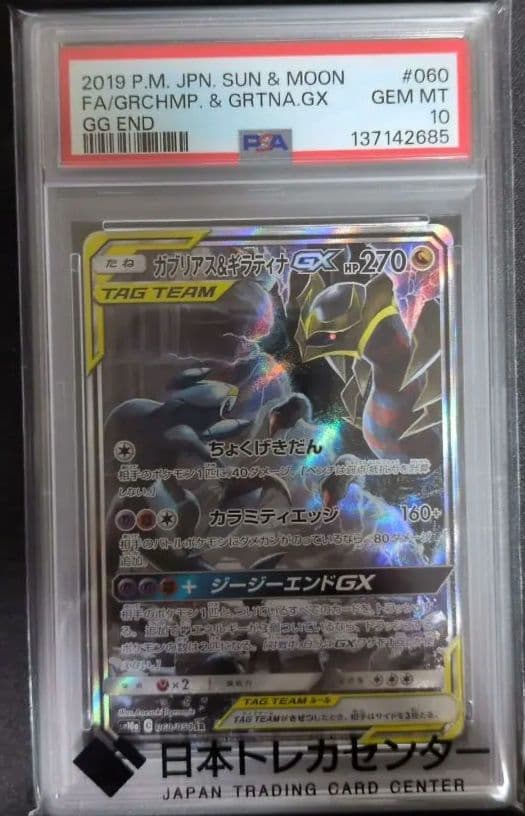 PSA10】ガブリアス&ギラティナGX SR SM10a ジージーエンド - メルカリ