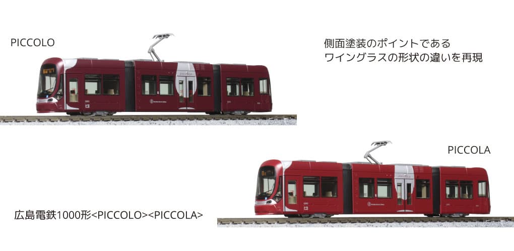 KATO 10-1604 広島電鉄1000形 PICCOLO & PICCOLA
