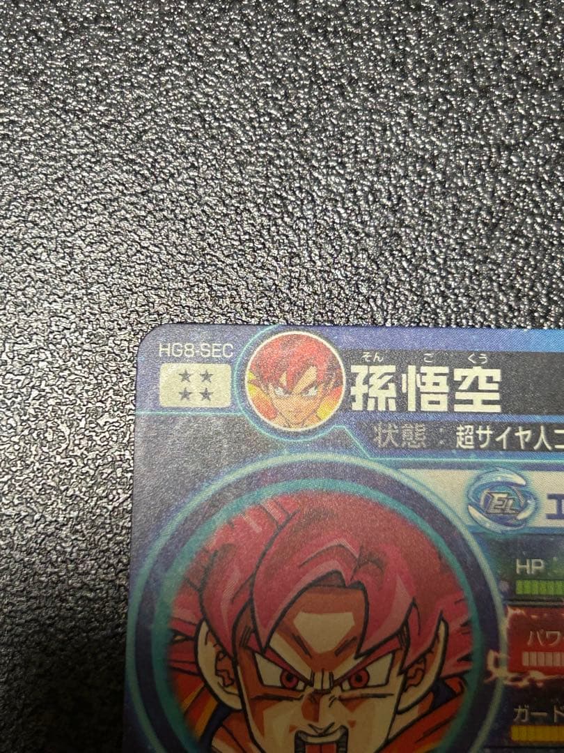 ドラゴンボールヒーローズ　HG8-sec本家　孫悟空