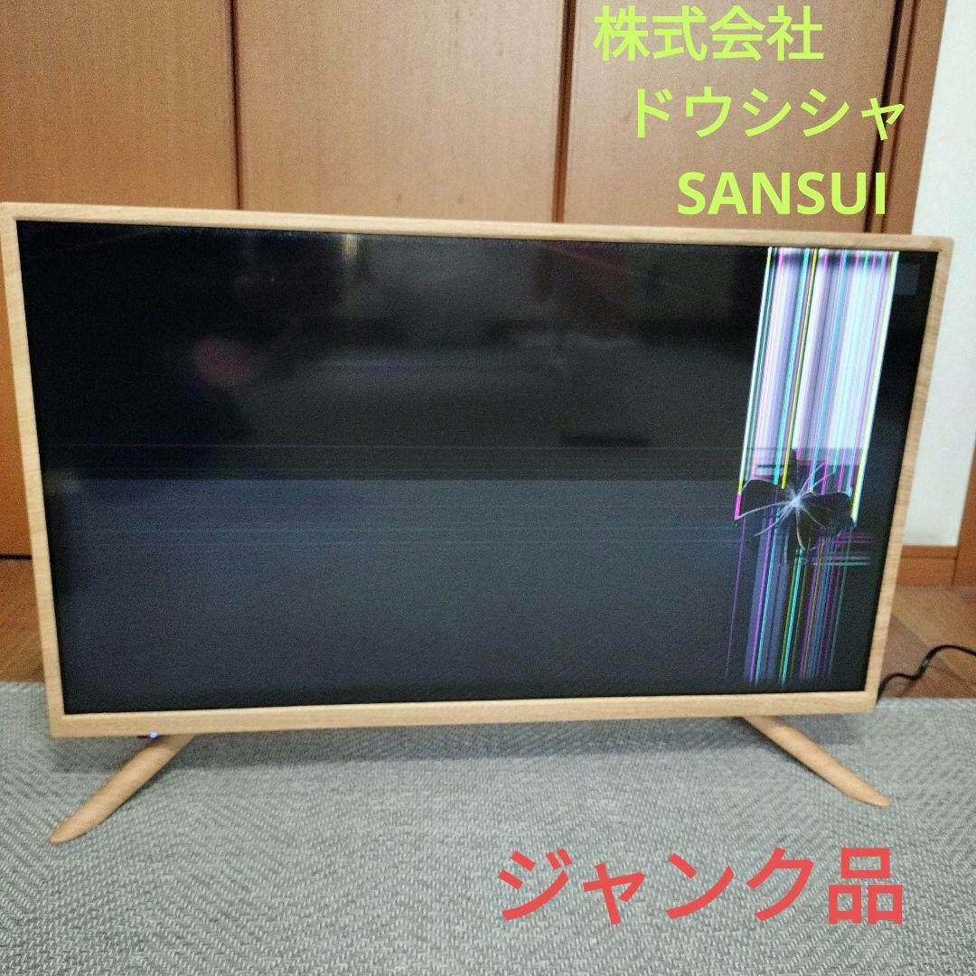 ✳ジャンク品✳ドウシシャ・サンスイ・32V型テレビ WOD32-31LB - メルカリ