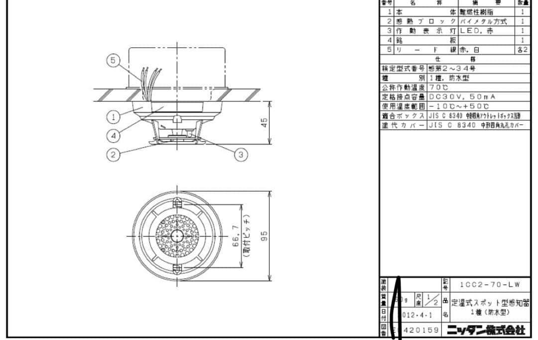 新品・未使用品 2025年製 定温式スポット型感知器1種防水 ニッタン製 3