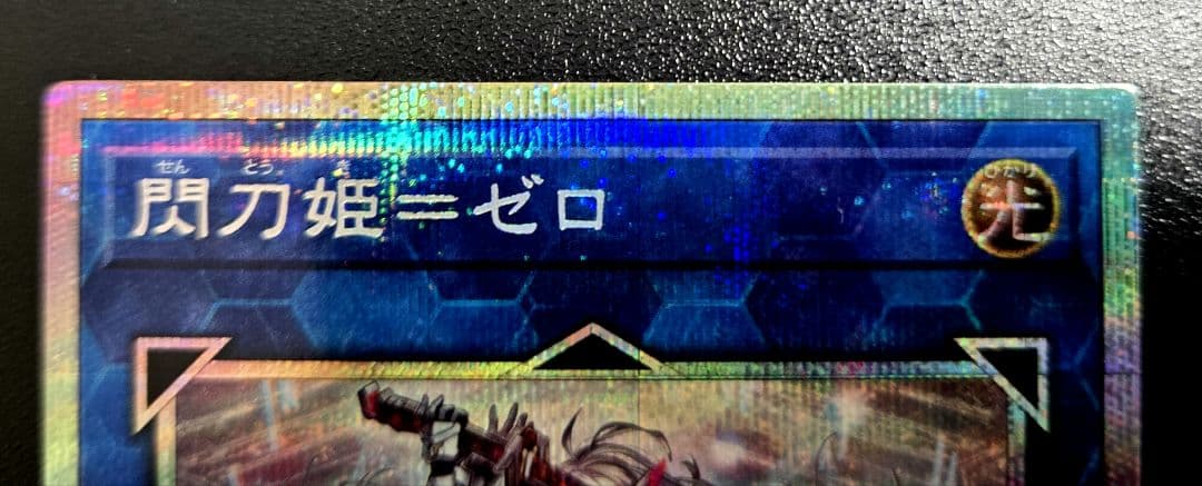 遊戯王　閃刀姫＝ゼロ プリズマティックシークレットレア1枚