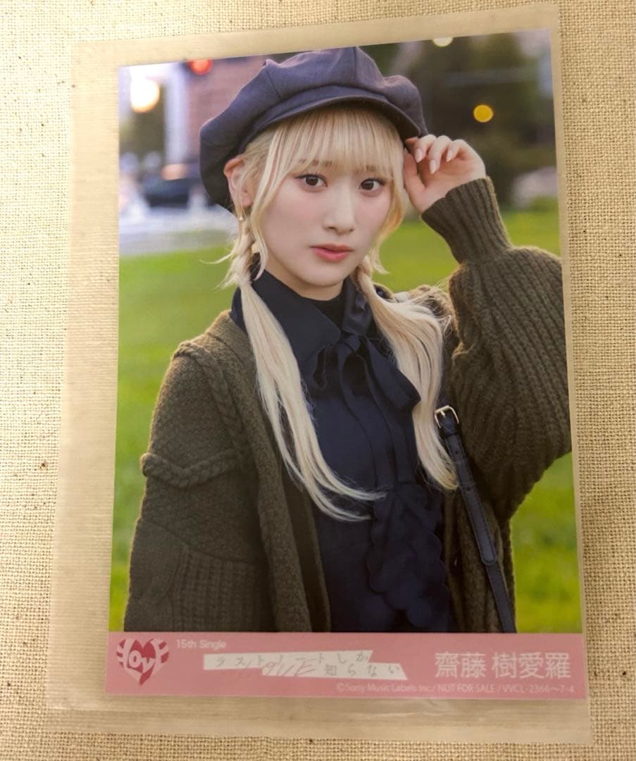 イコラブ 齋藤樹愛羅 ラストノートしか知らない 封入 生写真 type D