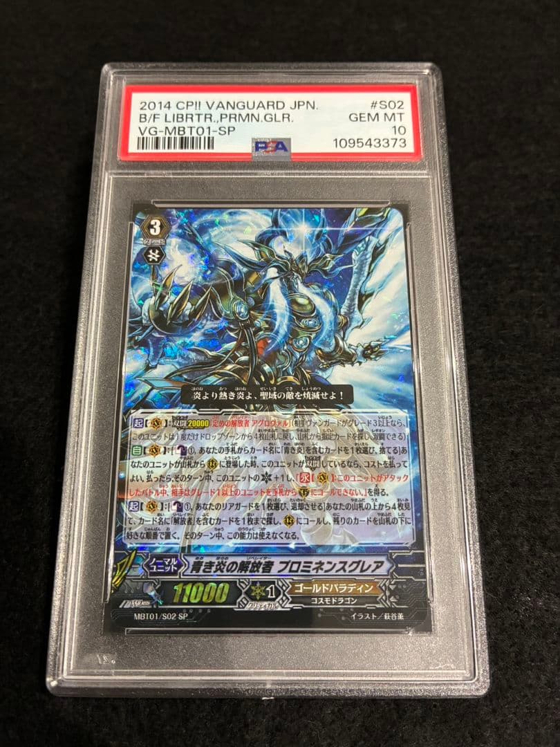 PSA10】ヴァンガード 青き炎の解放者 プロミネンスグレア SP 初期