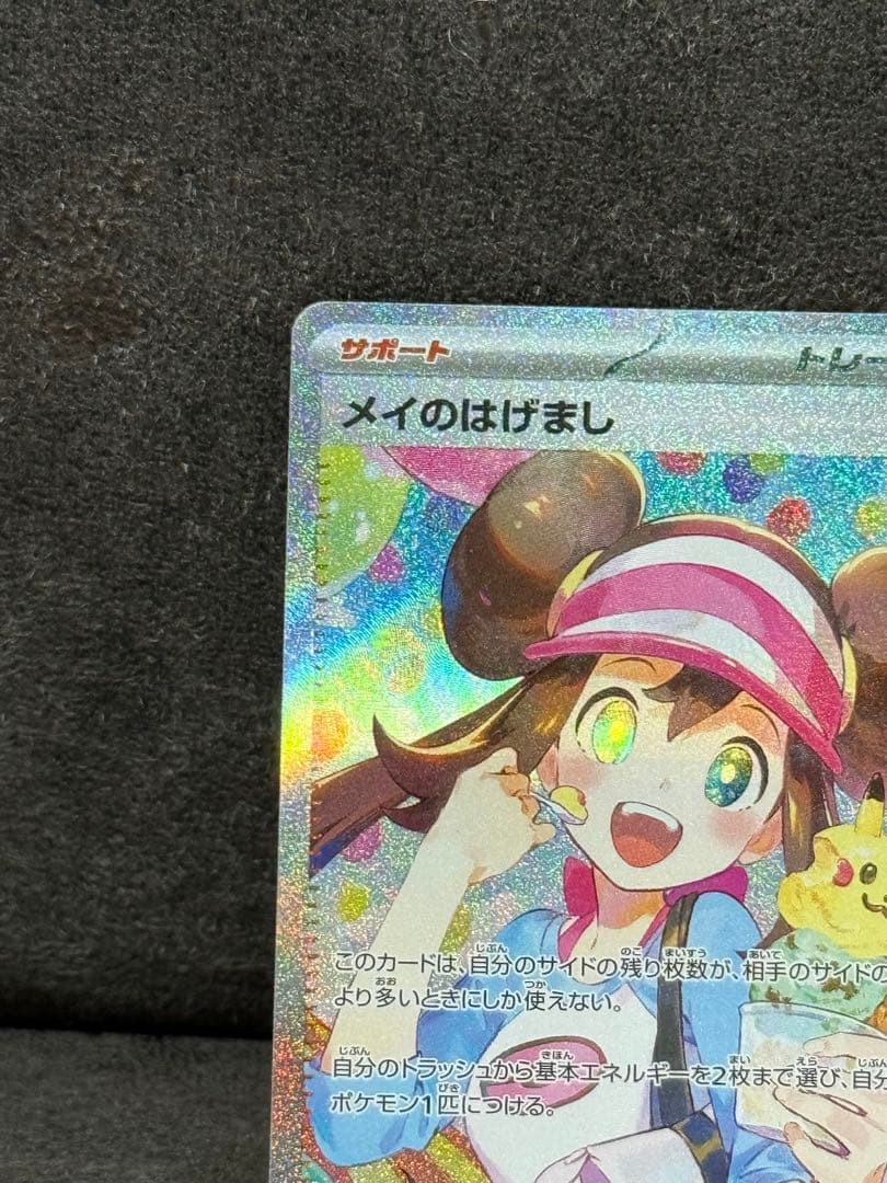 ポケモンカード メイのはげまし SAR 115/080 エラー 魂抜け - メルカリ