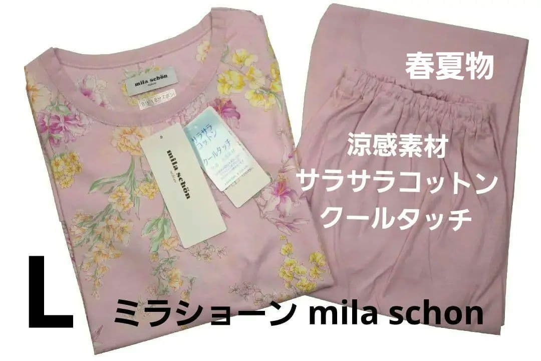 新品】ミラショーン サラサラコットン春夏物パジャマ（L) 日本製新品