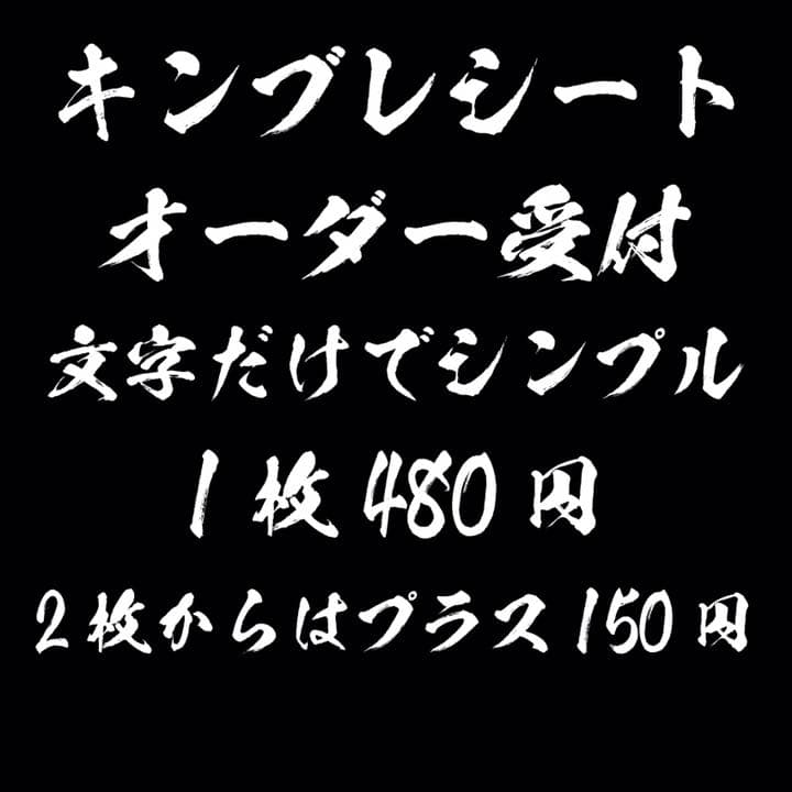 文字だけ キンブレシート オーダー受付中 - メルカリ