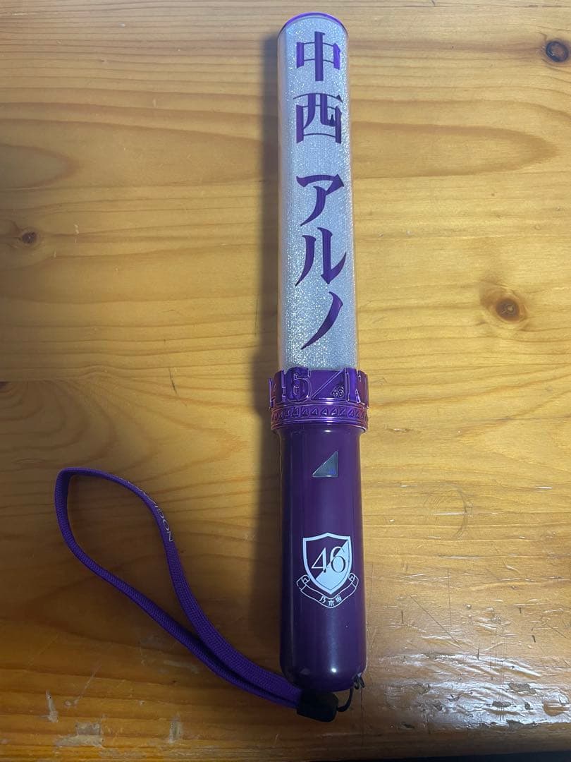 乃木坂46 中西アルノ 個別ペンライト 動作確認済み - メルカリ