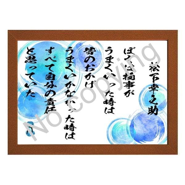 ☆経営の神様！松下幸之助の名言額・格言額A【ぼくは物事がうまくいっ