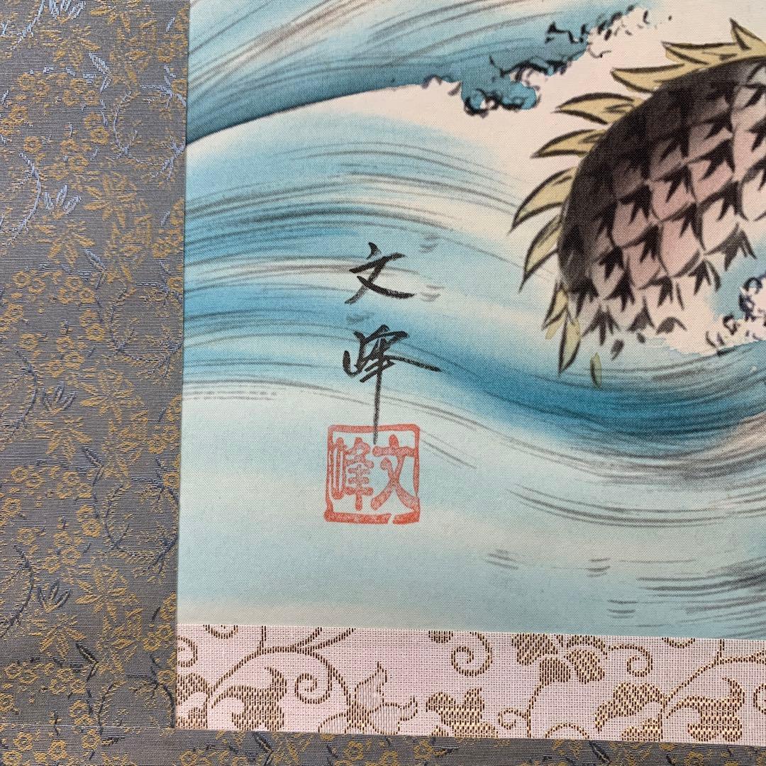 美品 掛け軸 佐藤文峰作 難転大昇運図 共箱 厄除け 開運 年中掛け