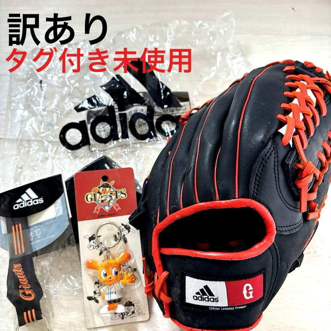 タグ付き 未使用 adidas ジャイアンツ GIANTS 野球グローブ 子供用