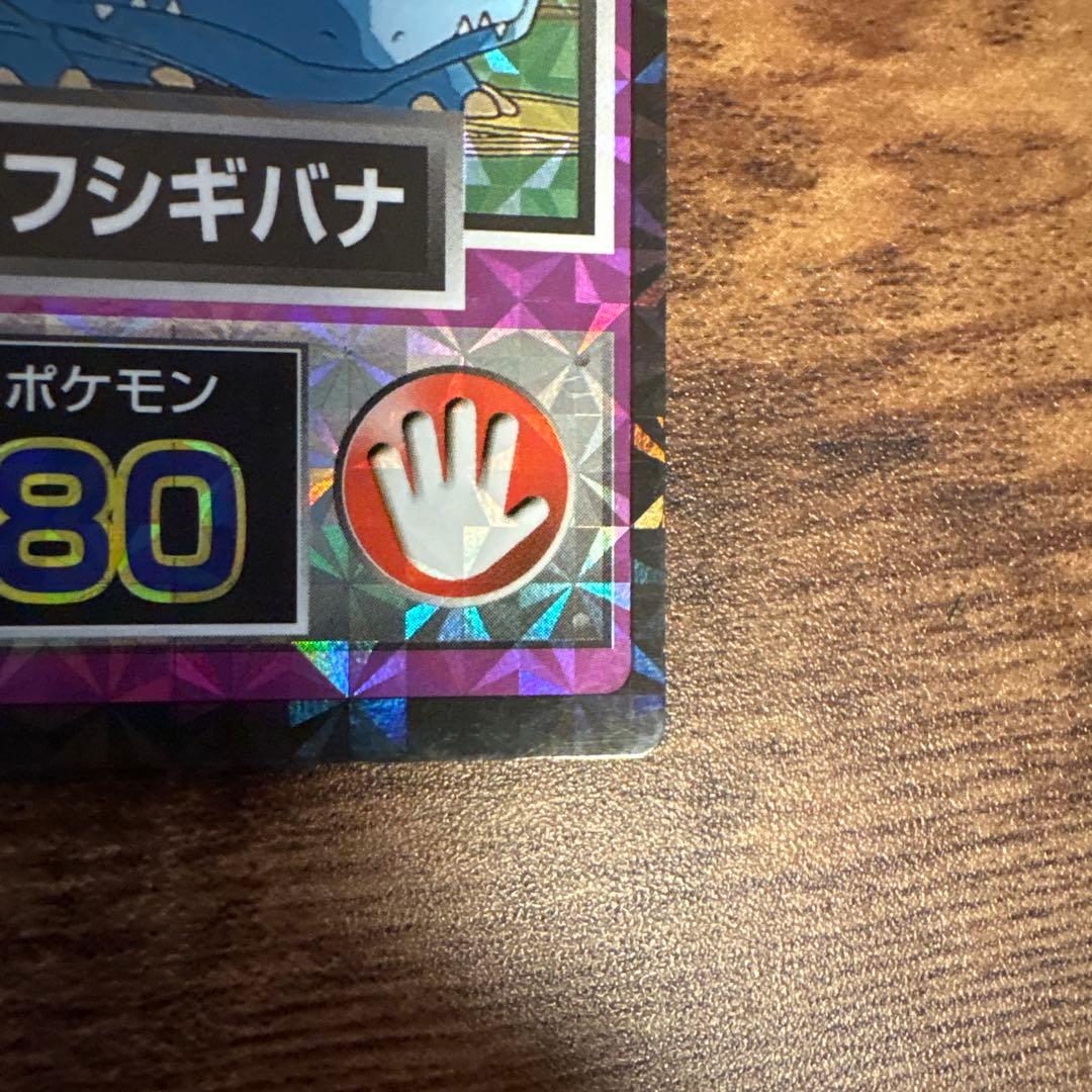 美品•希少】ポケモン ゲットカード コピーフシギバナ 白枠無しカード