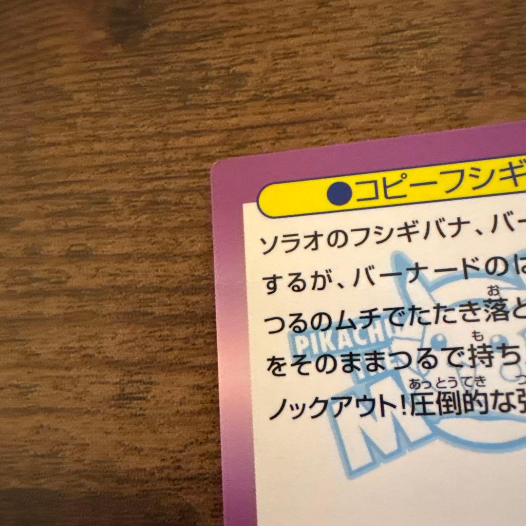 美品•希少】ポケモン ゲットカード コピーフシギバナ 白枠無しカード