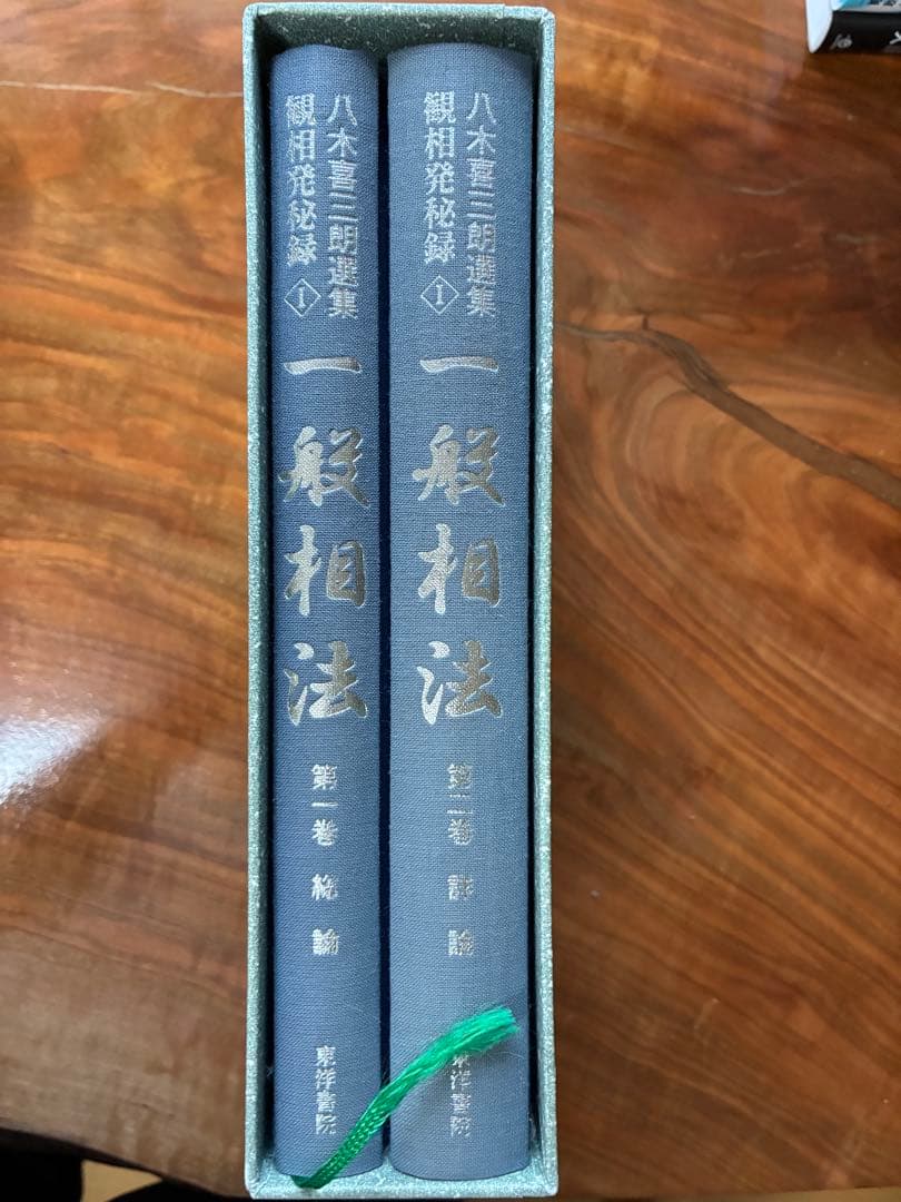 こ*ん様 【希少本】八木喜三朗選集 観相秘録 一般相法 2冊セット 観相学 専門