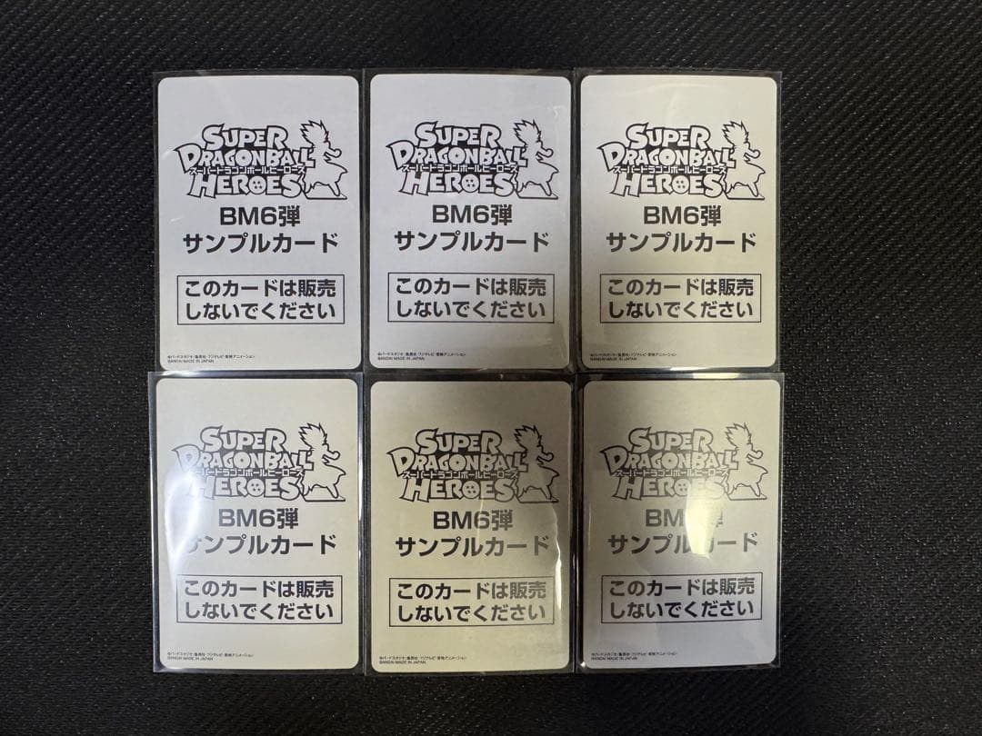 スーパードラゴンボールヒーローズ BM6弾サンプルカード 6枚セット
