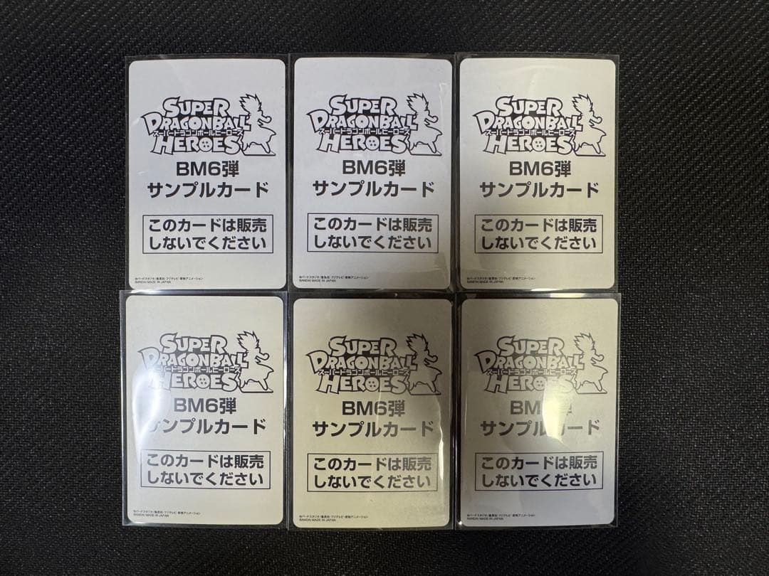 スーパードラゴンボールヒーローズ BM6弾サンプルカード 6枚セット
