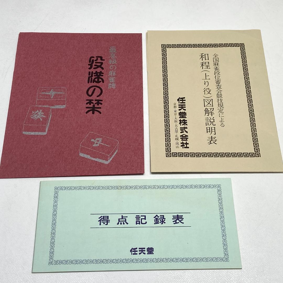 希少品 麻雀牌 任天堂 役満 特重 背黄