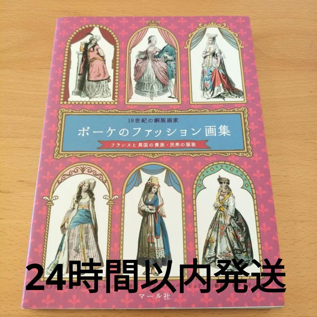 ポーケのファッション画集 19世紀の銅版画家/フランスと異国の貴族