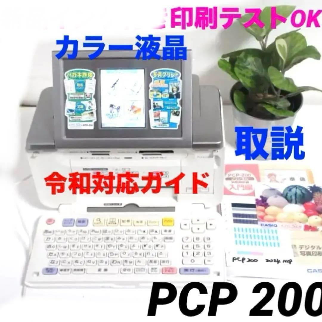 印刷テストOK★プリン写ル PCP-200 写真はがきプリンタ 年賀状 1225 家電製品ミニレビュー - カシオ「プリン写ル PCP-1400」 - 家電 Watch