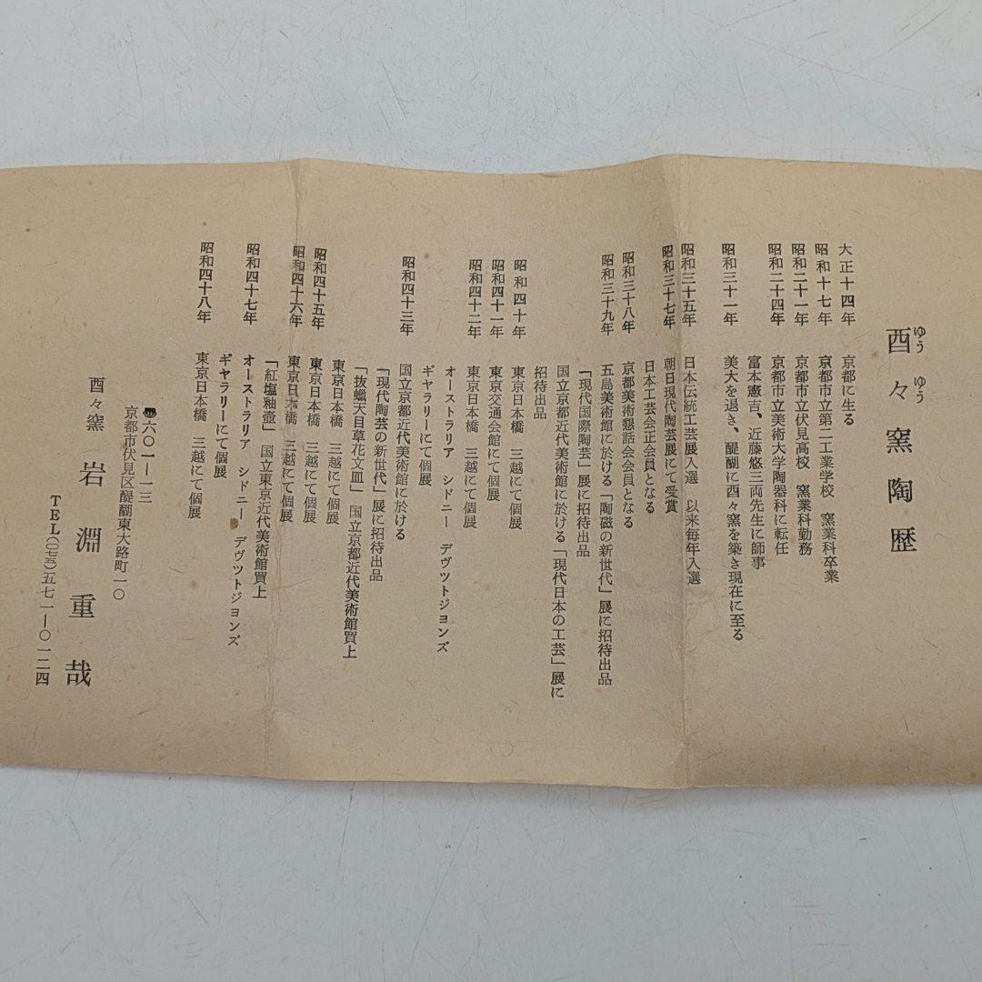 酉々窯 岩淵重哉 自然釉竹花生 四方桟盛蓋共箱