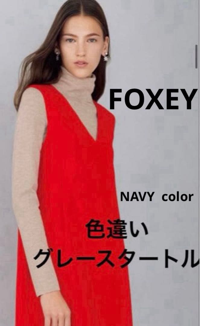 FOXEY 美品GRACE TURTLEグレースウール　タートル♡ネイビー38 FOXEY（フォクシー） 赤 39116 グレースウール タートルネックニット