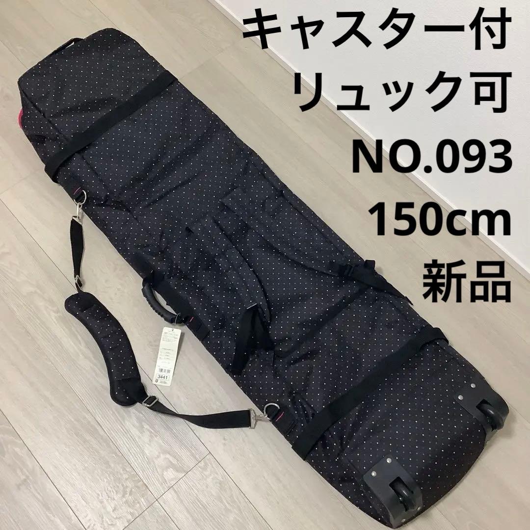 093VAXPOT ドット柄ウィーリー スノーボードバッグキャスター150