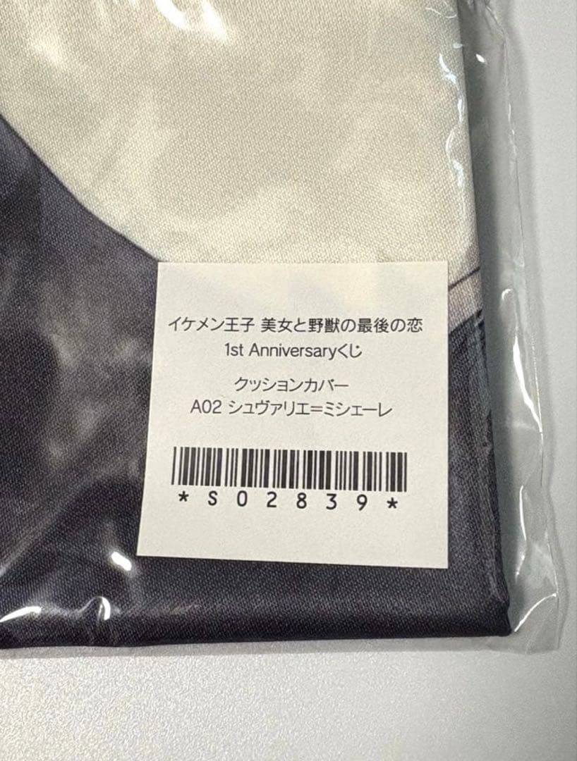 【未開封】イケメン王子 シュヴァリエ クッションカバー ちゃれくじ イケプリ
