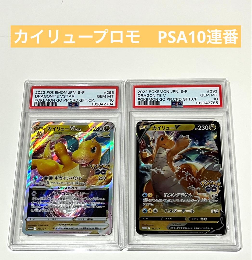【PSA10 連番】カイリューV,VSTARセット 【ポケモンGOプロモ】 Yahoo!オークション -「カイリューvstar プロモ」の落札相場・落札価格