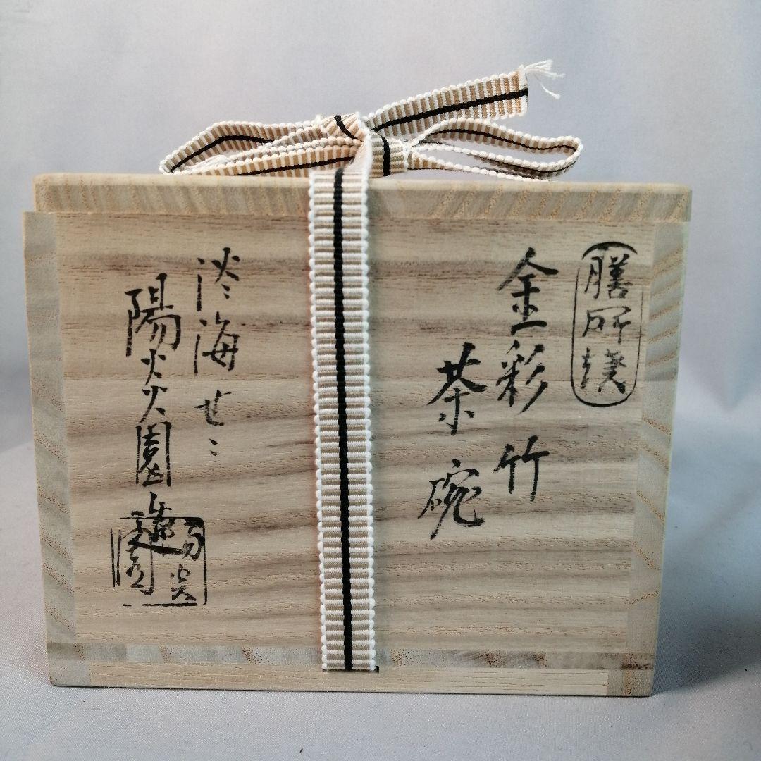 茶道具】膳所焼陽炎園造 金彩竹茶碗 A498 - メルカリ