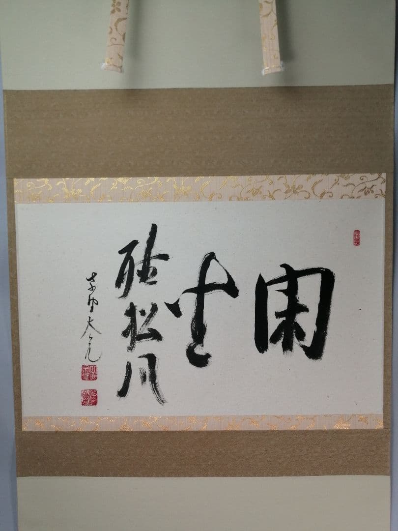 【茶道具】大徳寺511世　立花大亀和尚筆　横物「閑座聴松風」掛軸　軸B956 m83983087666_1.jpg?1706086830