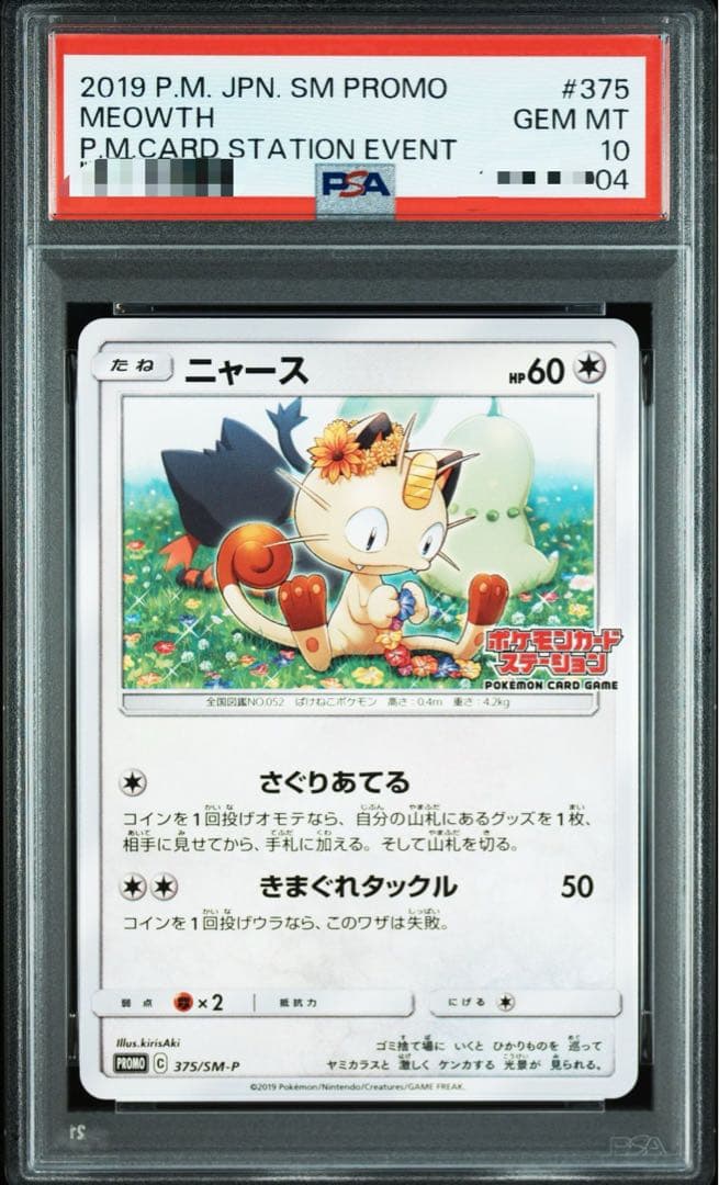 ニャビー　チコリータ　ニャース：ポケモンカードステーション プロモカード